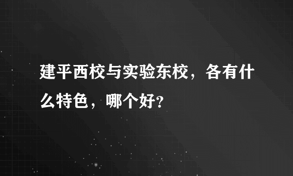 建平西校与实验东校，各有什么特色，哪个好？