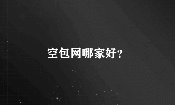 空包网哪家好？