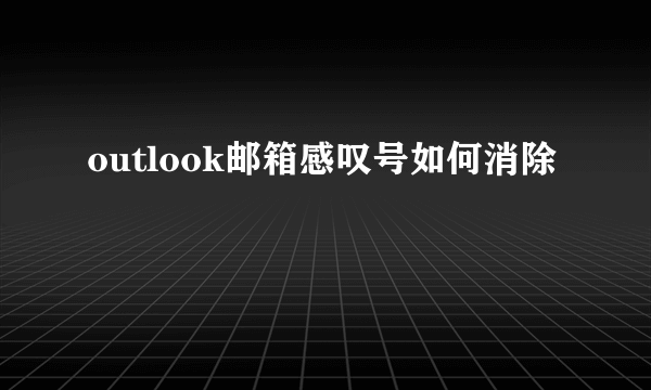 outlook邮箱感叹号如何消除