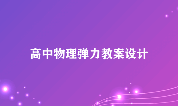 高中物理弹力教案设计