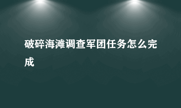 破碎海滩调查军团任务怎么完成