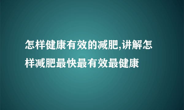 怎样健康有效的减肥,讲解怎样减肥最快最有效最健康