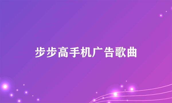 步步高手机广告歌曲