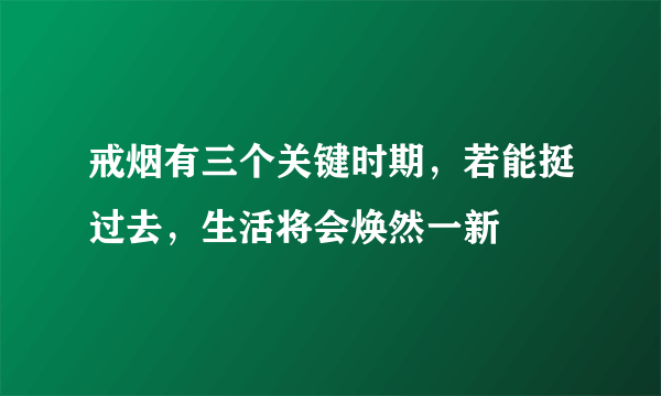 戒烟有三个关键时期，若能挺过去，生活将会焕然一新