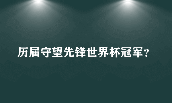 历届守望先锋世界杯冠军？