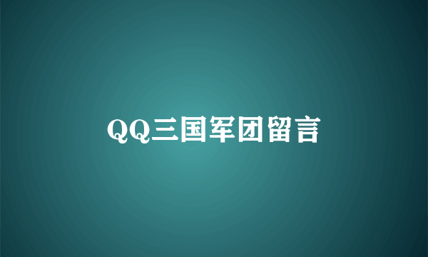 QQ三国军团留言