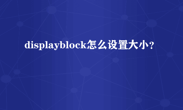 displayblock怎么设置大小？