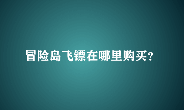 冒险岛飞镖在哪里购买？