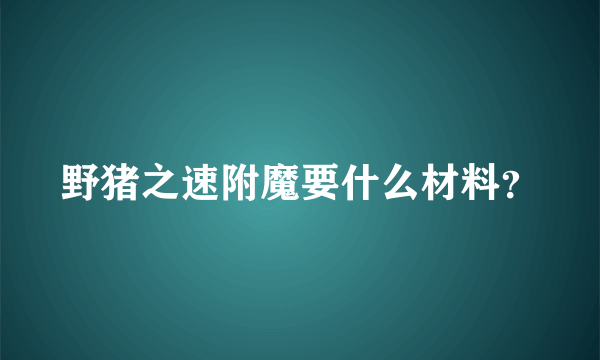 野猪之速附魔要什么材料？