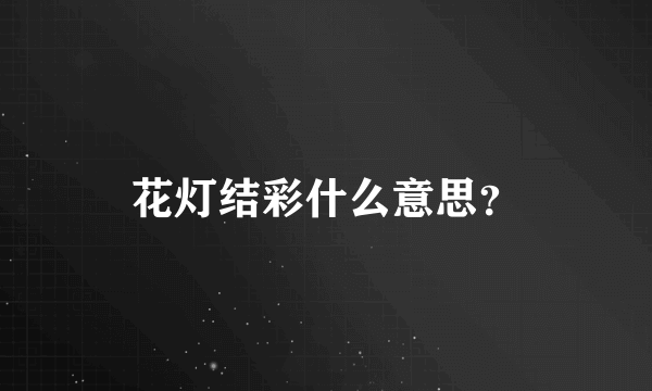 花灯结彩什么意思？