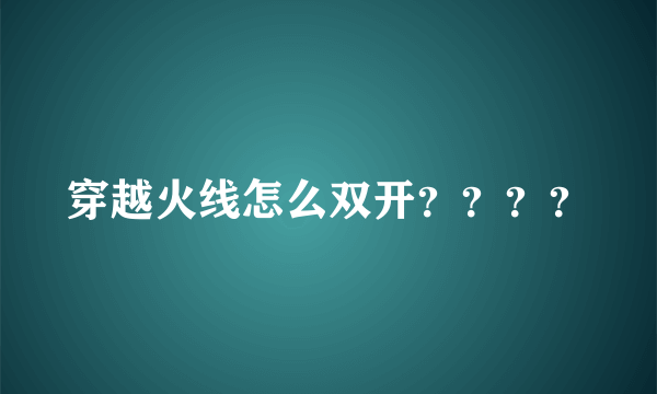 穿越火线怎么双开？？？？