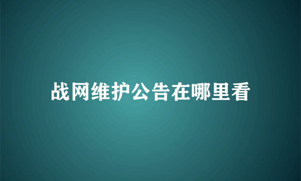 战网维护公告在哪里看