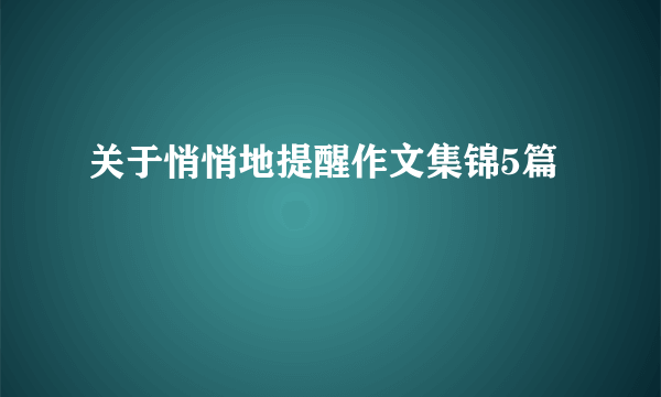 关于悄悄地提醒作文集锦5篇