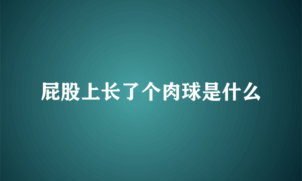 屁股上长了个肉球是什么