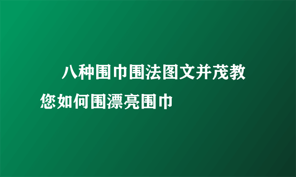 ​ 八种围巾围法图文并茂教您如何围漂亮围巾