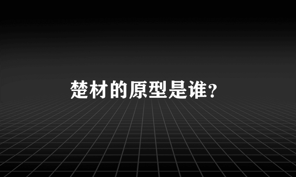 楚材的原型是谁？