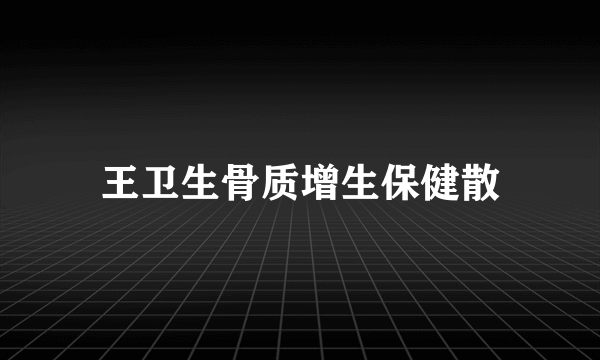 王卫生骨质增生保健散