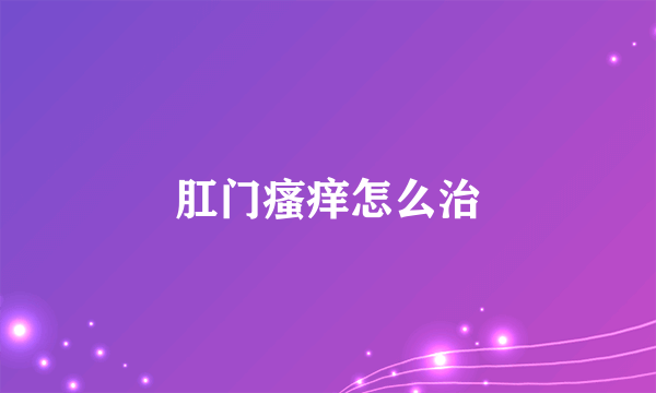 肛门瘙痒怎么治