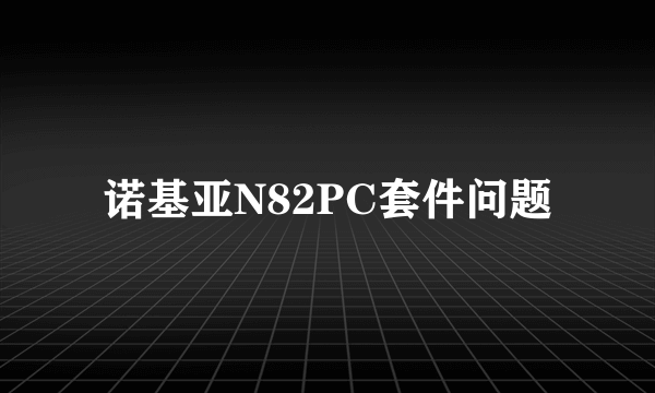 诺基亚N82PC套件问题