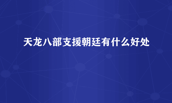 天龙八部支援朝廷有什么好处