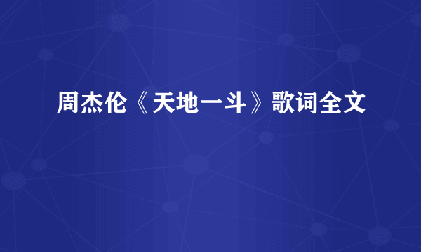 周杰伦《天地一斗》歌词全文