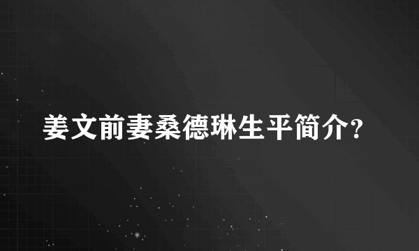 姜文前妻桑德琳生平简介？