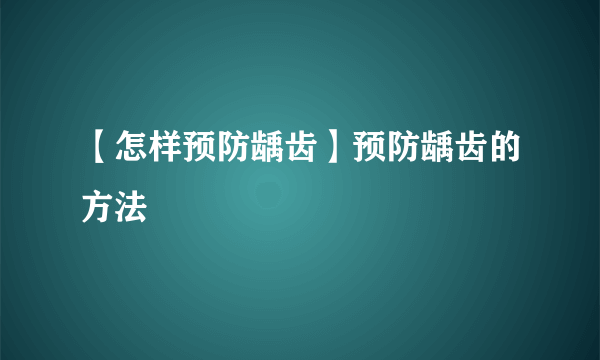 【怎样预防龋齿】预防龋齿的方法