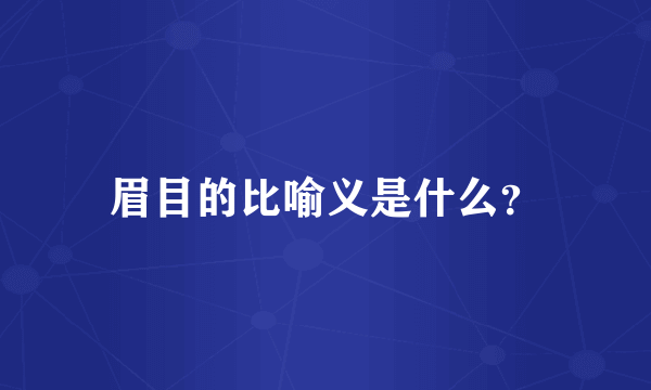 眉目的比喻义是什么？