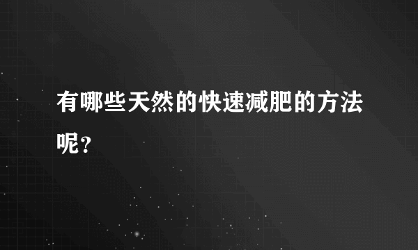 有哪些天然的快速减肥的方法呢？