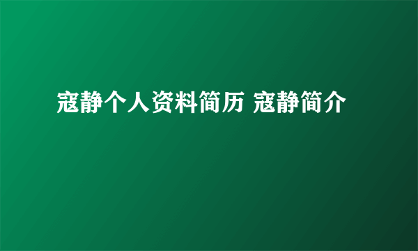 寇静个人资料简历 寇静简介