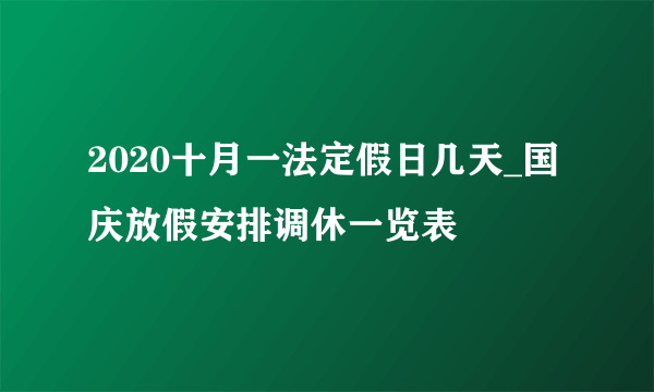 2020十月一法定假日几天_国庆放假安排调休一览表