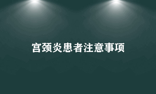 宫颈炎患者注意事项