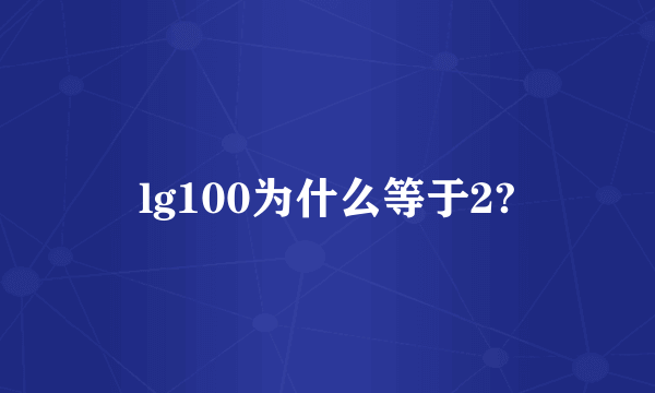 lg100为什么等于2?