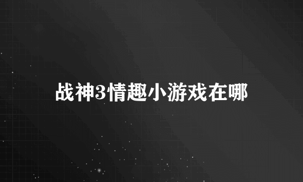 战神3情趣小游戏在哪