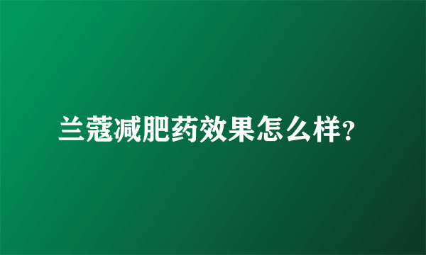 兰蔻减肥药效果怎么样？