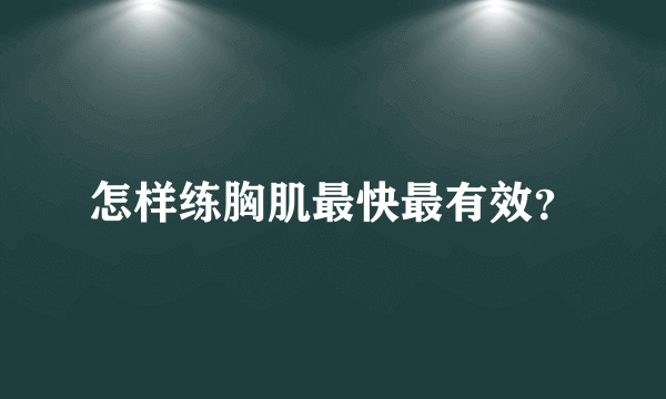 怎样练胸肌最快最有效？