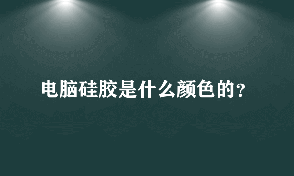 电脑硅胶是什么颜色的？