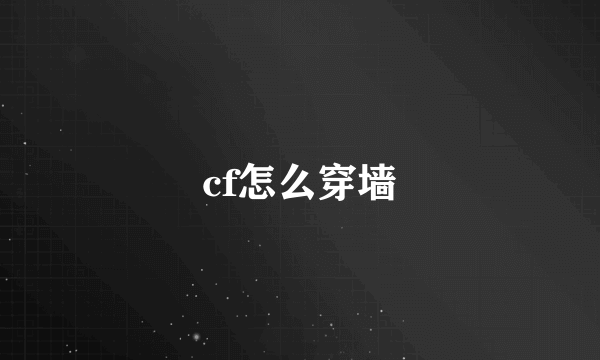 cf怎么穿墙