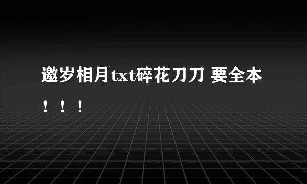 邀岁相月txt碎花刀刀 要全本！！！