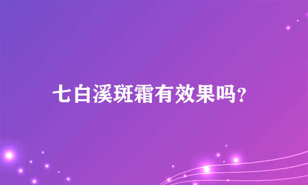 七白溪斑霜有效果吗？