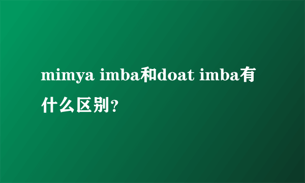 mimya imba和doat imba有什么区别？