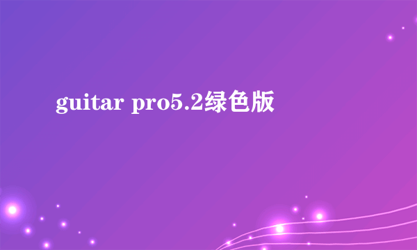 guitar pro5.2绿色版