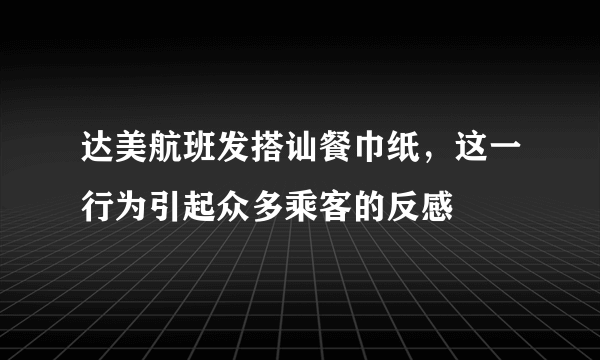 达美航班发搭讪餐巾纸，这一行为引起众多乘客的反感