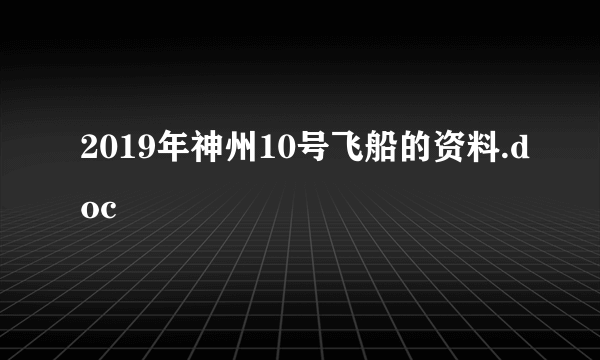 2019年神州10号飞船的资料.doc