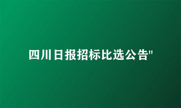 四川日报招标比选公告