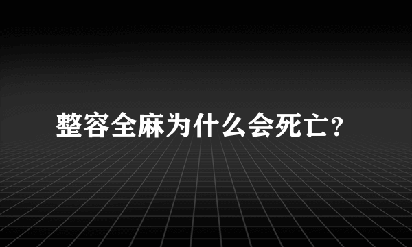 整容全麻为什么会死亡？