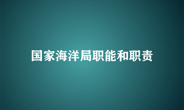 国家海洋局职能和职责