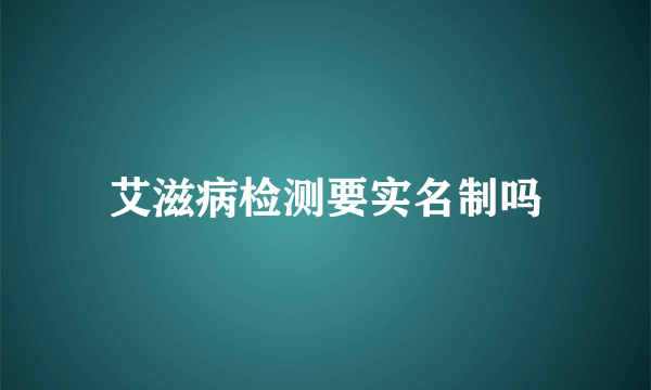 艾滋病检测要实名制吗