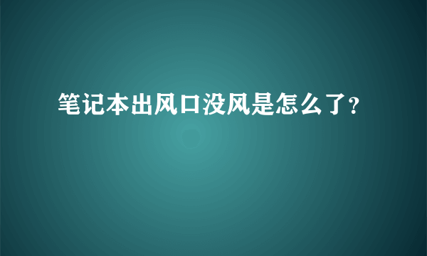 笔记本出风口没风是怎么了？