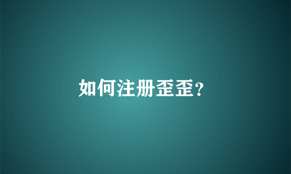 如何注册歪歪？